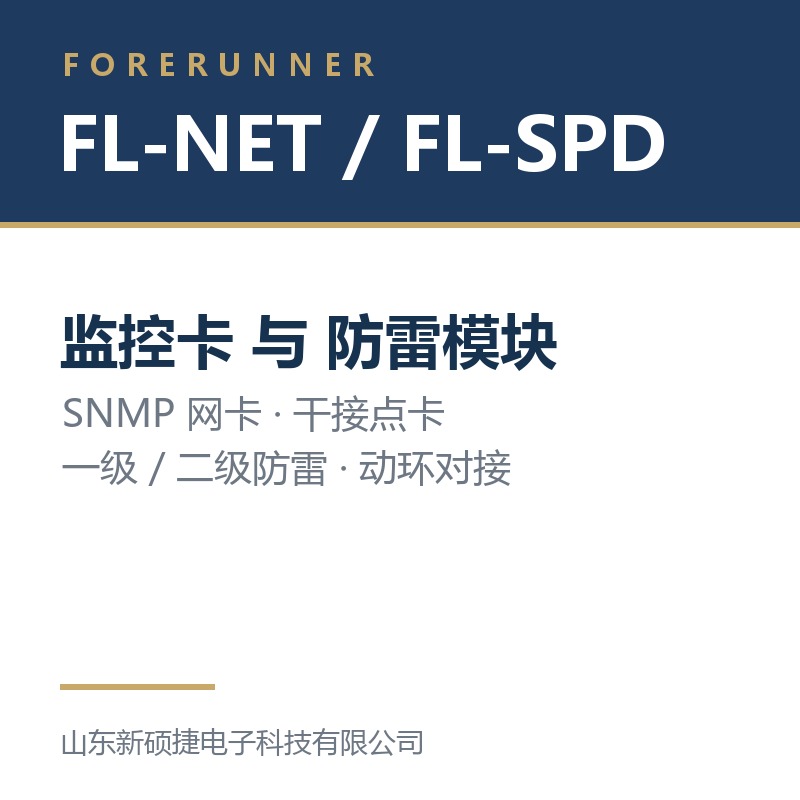 FL-NET 监控卡与 FL-SPD 防雷模块（淄博沂源县UPS电源）