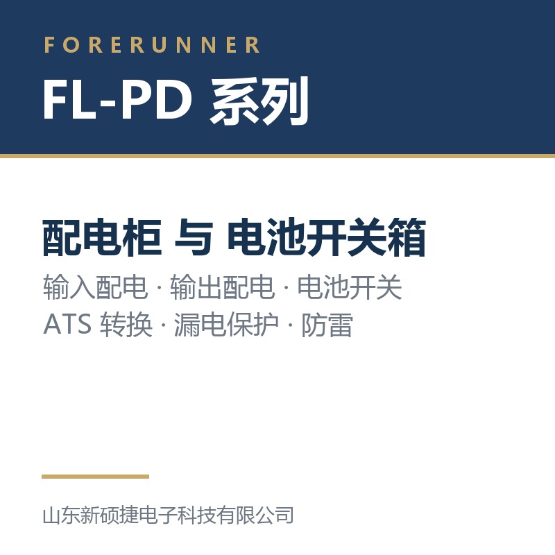 FL-PD 系列配电柜与电池开关箱（淄博沂源县UPS电源）