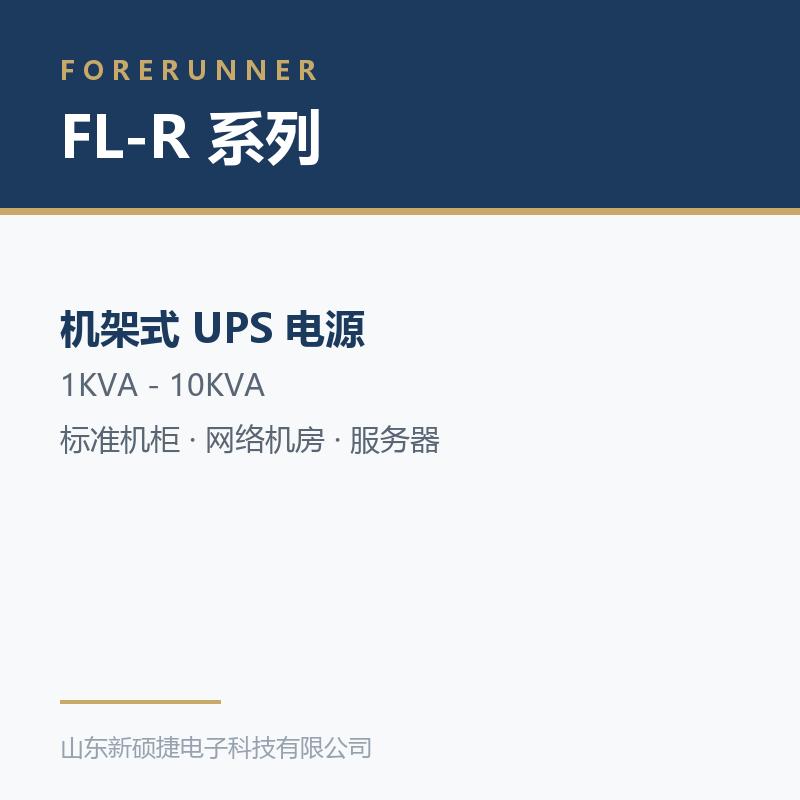 FL-R 系列机架式 UPS(淄博沂源县UPS电源)