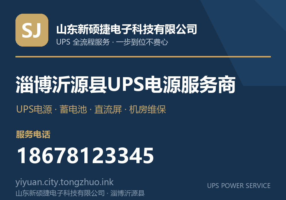 山东新硕捷电子科技有限公司 淄博沂源县UPS电源服务商,服务电话 18678123345,官网 yiyuan.city.tongzhuo.ink
